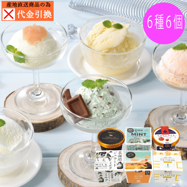 【代引不可】【送料込】北海道ご当地アイスギフト6個セットR