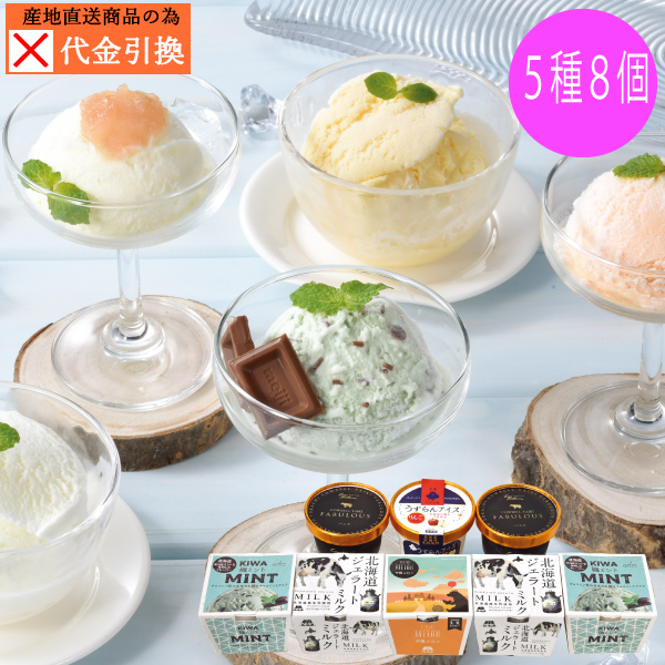 【代引不可】【送料込】北海道ご当地アイスギフト8個セットR