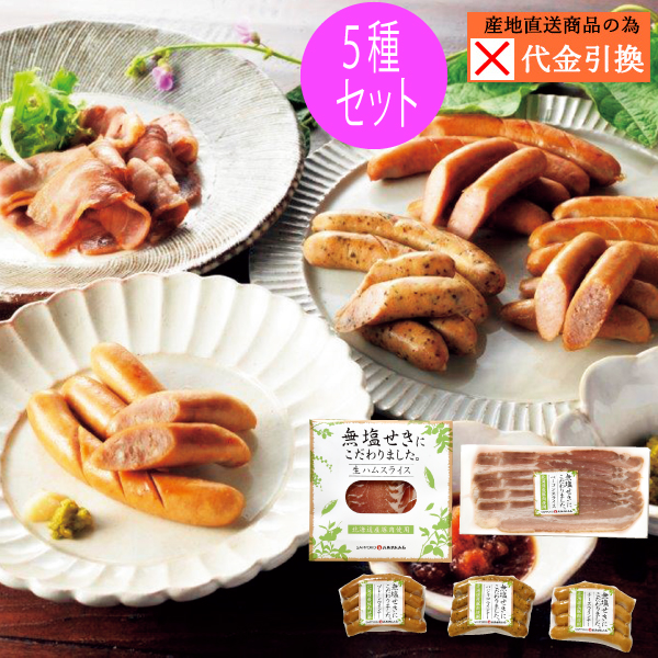 【代引不可】【送料込】北海道産無塩せきセット