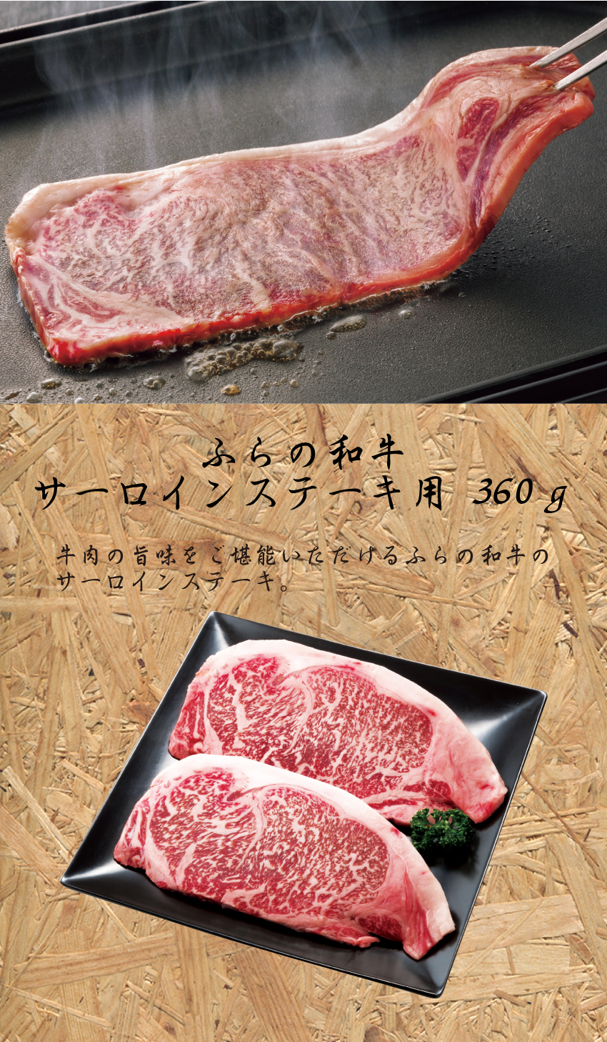 【代引不可】【送料込】ふらの和牛 サーロインステーキ用 360ｇ