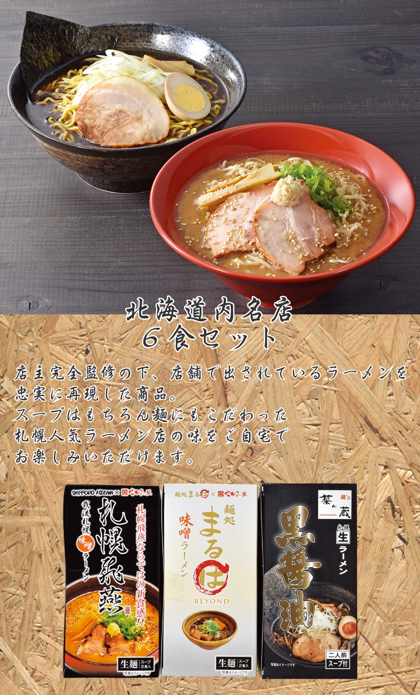 【代引不可】【送料込】北海道内名店６食セットＢ