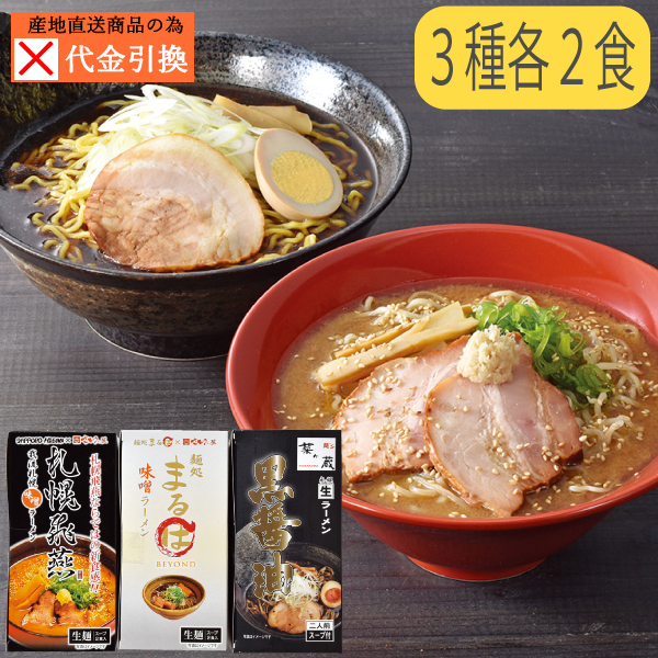 【代引不可】【送料込】北海道内名店６食セットＢ