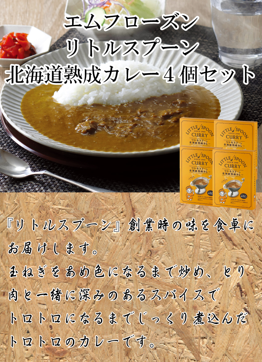 【代引不可】【送料込】リトルスプーン　北海道熟成カレー４個セット