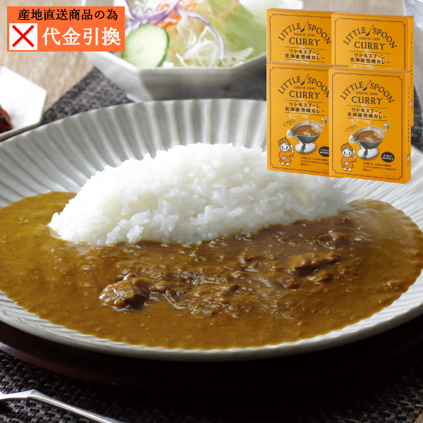 【代引不可】【送料込】リトルスプーン　北海道熟成カレー４個セット
