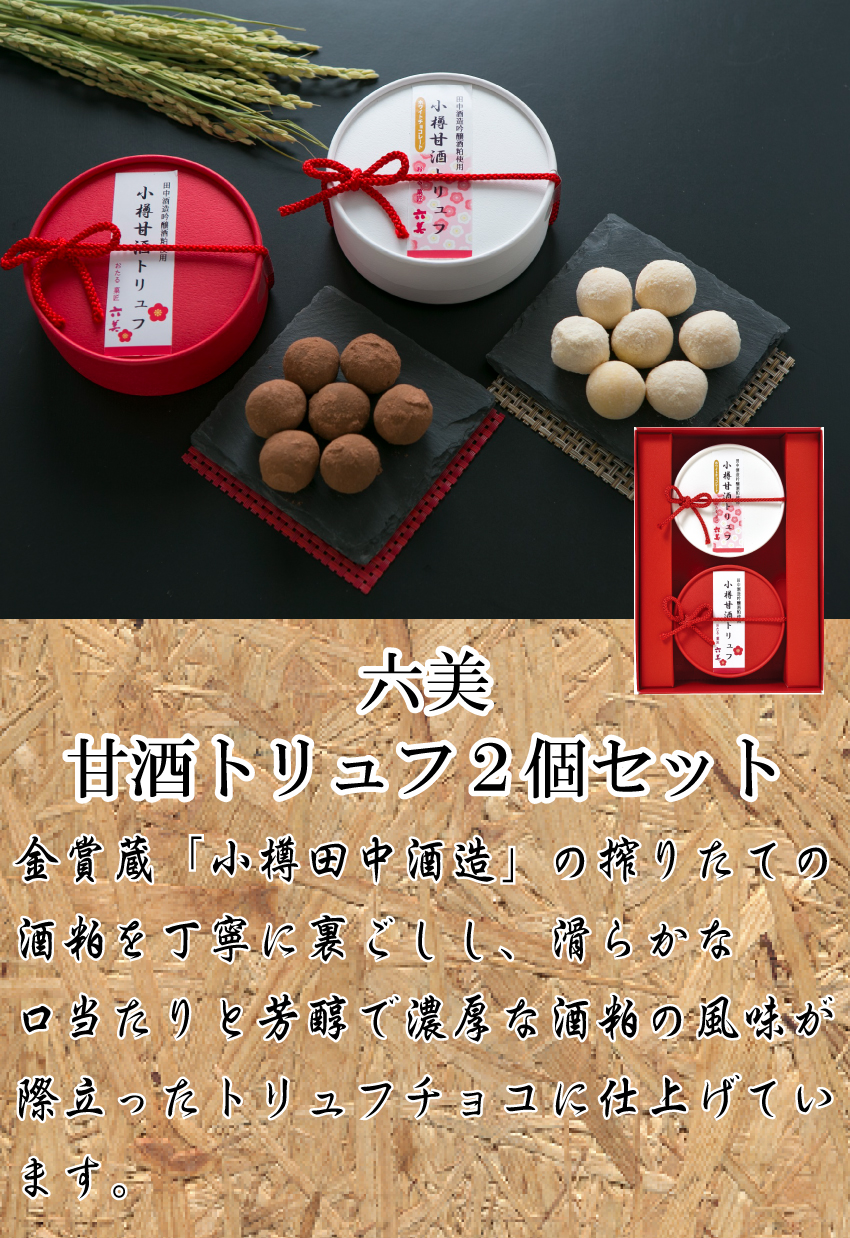 【代引不可】【送料込】甘酒トリュフ２個セット