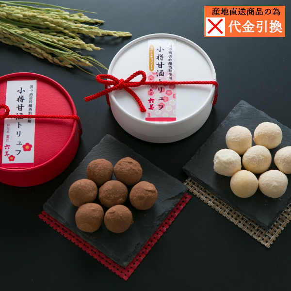 【代引不可】【送料込】甘酒トリュフ２個セット