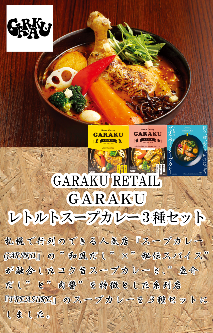 【代引不可】【送料込】ＧＡＲＡＫＵ　レトルトスープカレー３種セット