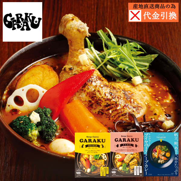 【代引不可】【送料込】ＧＡＲＡＫＵ　レトルトスープカレー３種セット