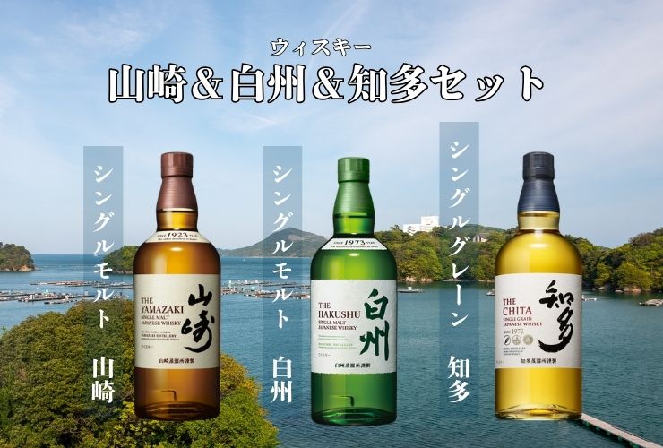 ☆敬老の日おすすめ☆【数量限定お１人様１点のみ】【送料込】山崎＆白州＆知多セット