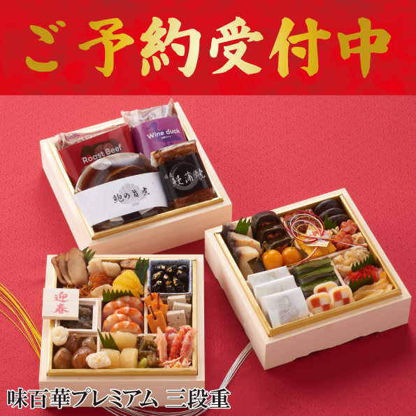 ☆予約受付中☆【【※※代引不可※※】】【数量限定】【送料込】味百華プレミアム