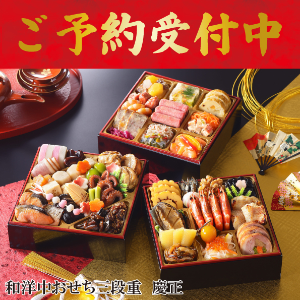 ☆予約受付中☆【【※※代引不可※※】】【数量限定】和洋中おせち三段重　慶正