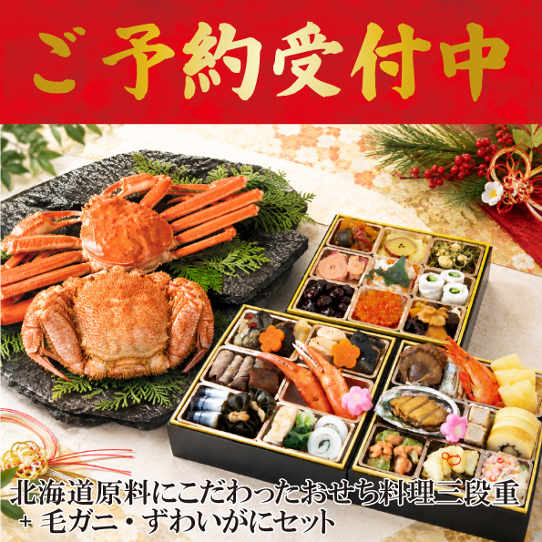 ☆予約受付中☆【【※※代引不可※※】】【数量限定】北海道原料にこだわったおせち料理三段重+かにセット