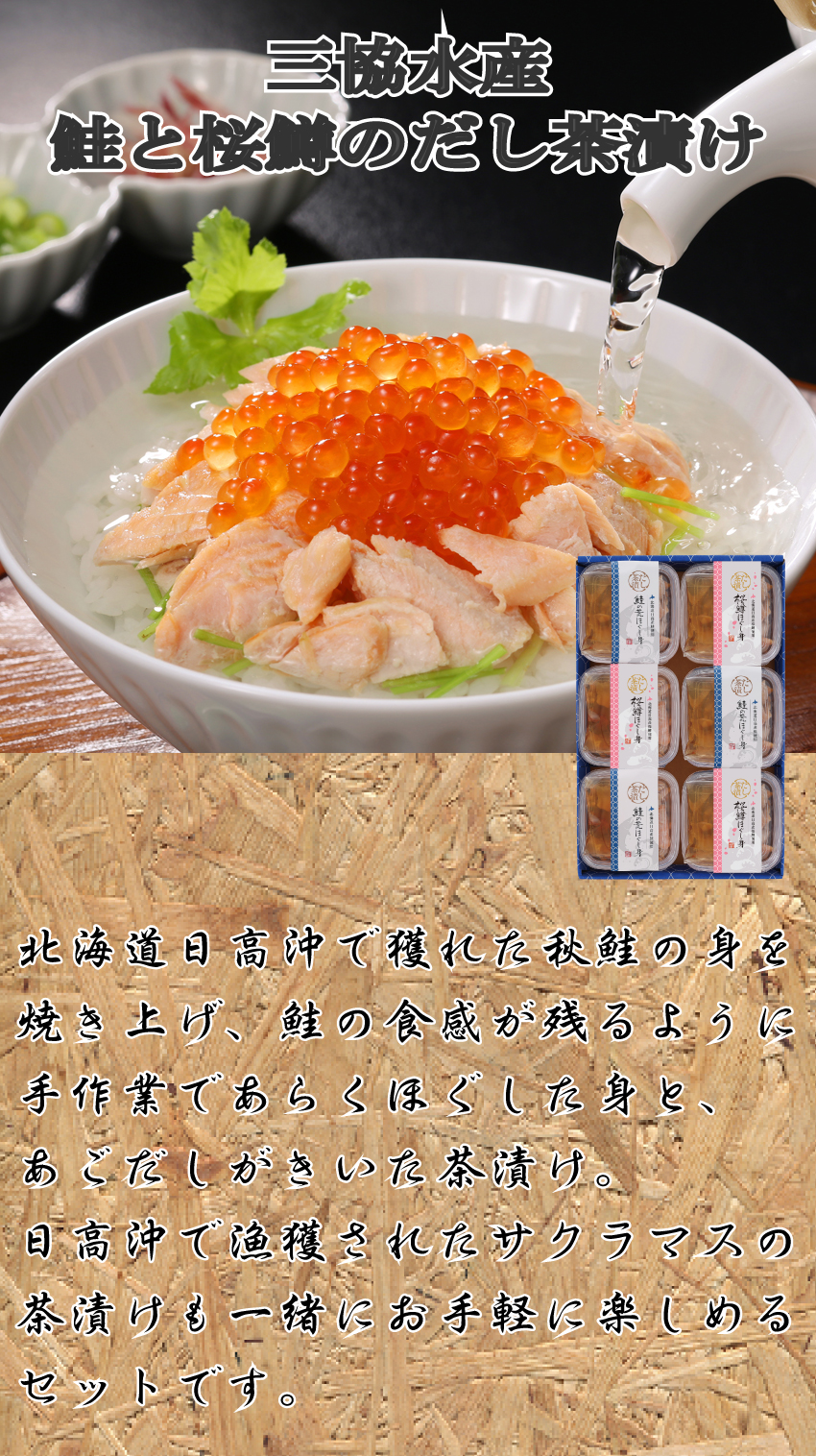 【代引不可】【送料込】鮭と桜鱒のだし茶漬け