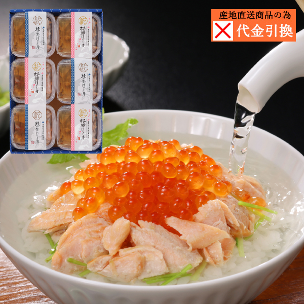 【代引不可】【送料込】鮭と桜鱒のだし茶漬け
