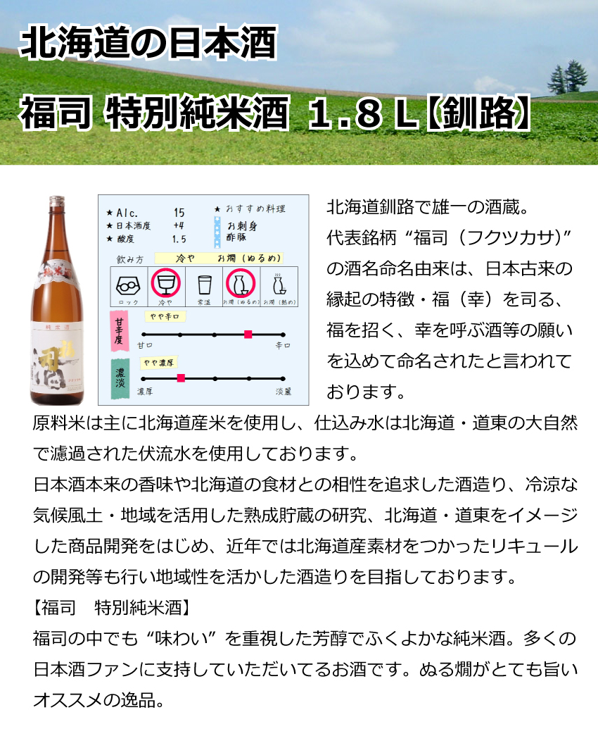 福司酒造　福司　特別純米酒　1.8Ｌ【釧路】【日本酒】【辛口】