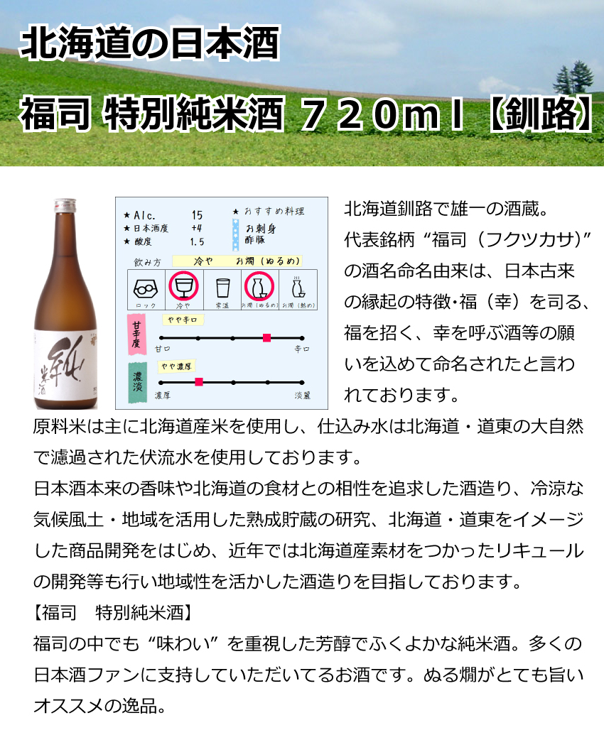 福司酒造　福司　特別純米酒　720mＬ【釧路】【日本酒】【辛口】
