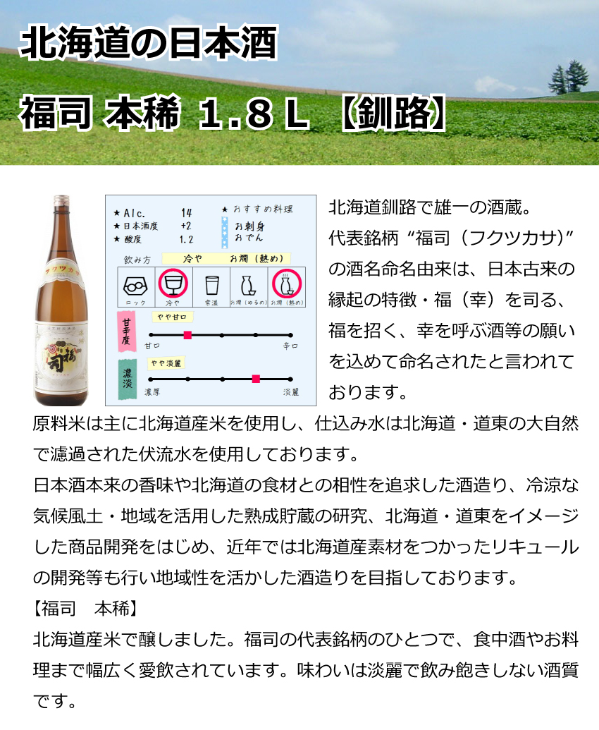 福司酒造　福司　本稀　1.8Ｌ【釧路】【日本酒】