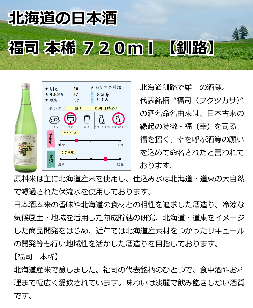 福司酒造　福司　本稀　720ml 【釧路】【日本酒】