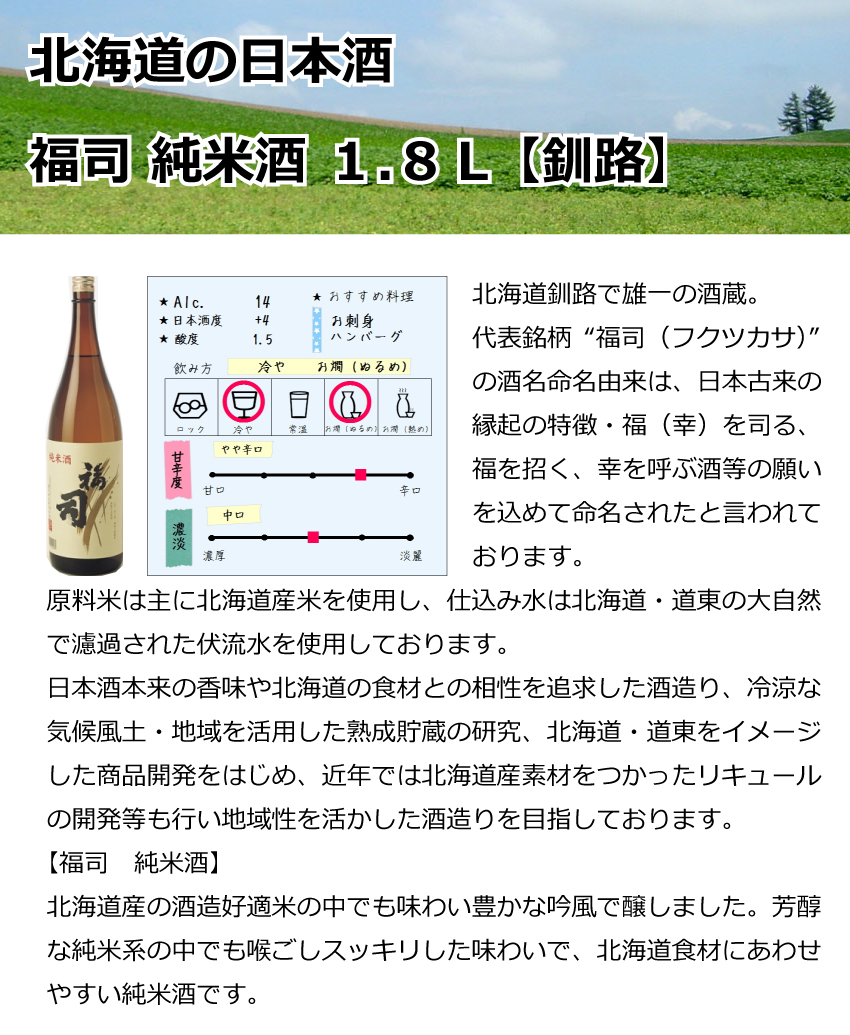 福司酒造　福司　純米酒　1.8Ｌ【釧路】【日本酒】【辛口】