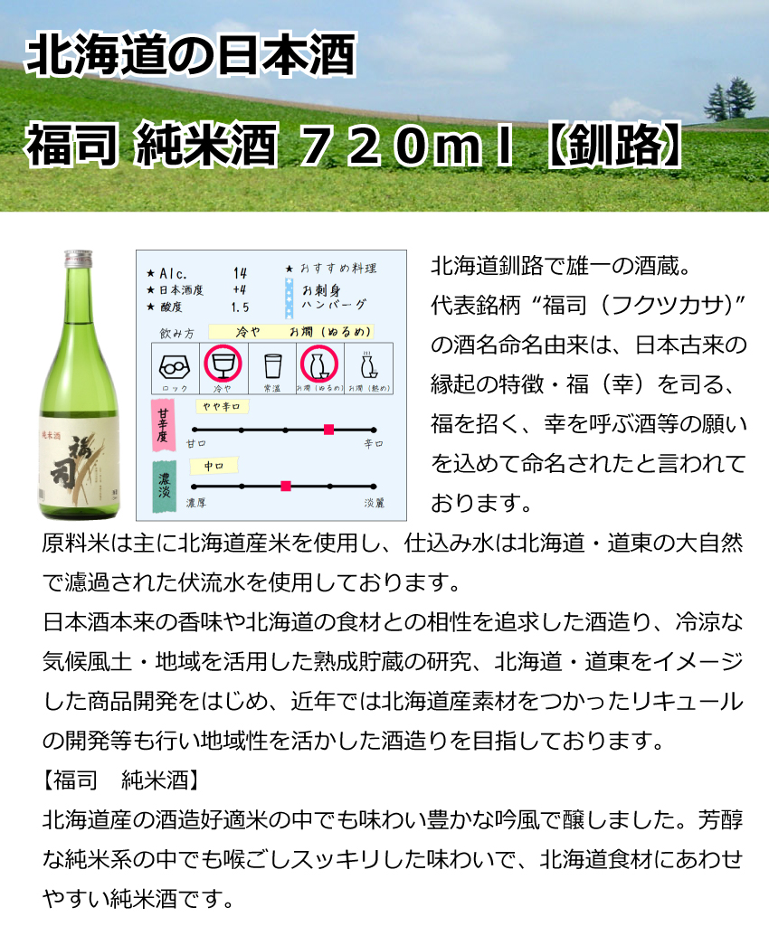 福司酒造　福司　純米酒　720mＬ【釧路】【日本酒】【辛口】