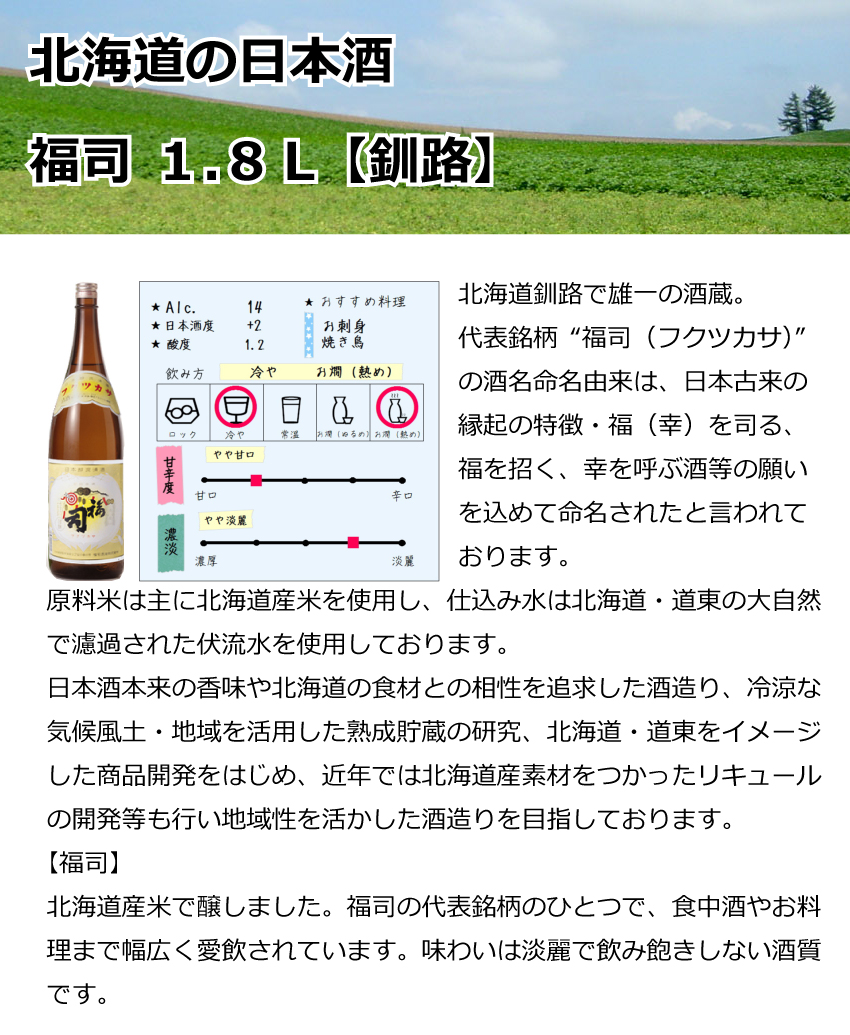 福司酒造　福司　普通酒（黄ラベル）　1.8Ｌ【釧路】【日本酒】【やや甘口】
