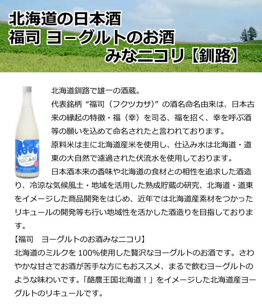 福司酒造　福司　ヨ－グルトのお酒　みなニコリ【釧路】【リキュール】