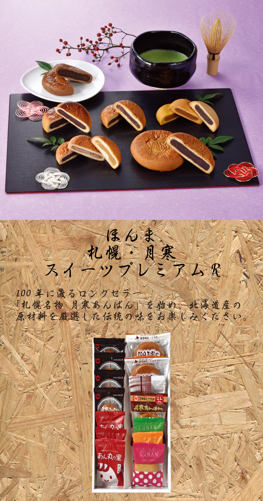 【代引不可】【送料込】札幌・月寒スイーツプレミアムR