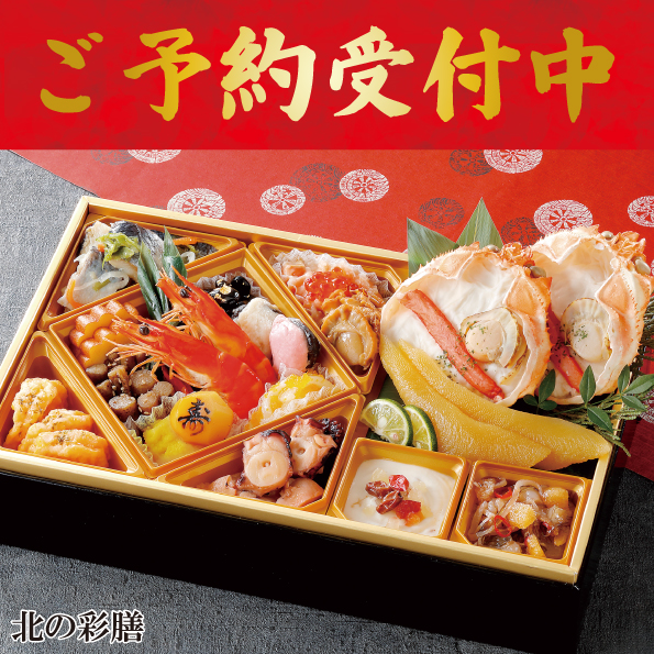 ☆予約受付中☆【【※※代引不可※※】】【数量限定】北の彩膳