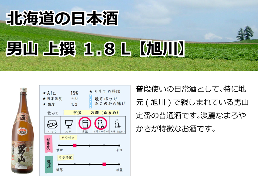 旭川　男山　上撰　1.8Ｌ【北海道】【日本酒】