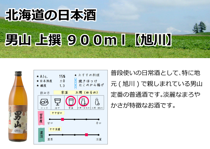 旭川　男山　上撰　900ml【北海道】【日本酒】
