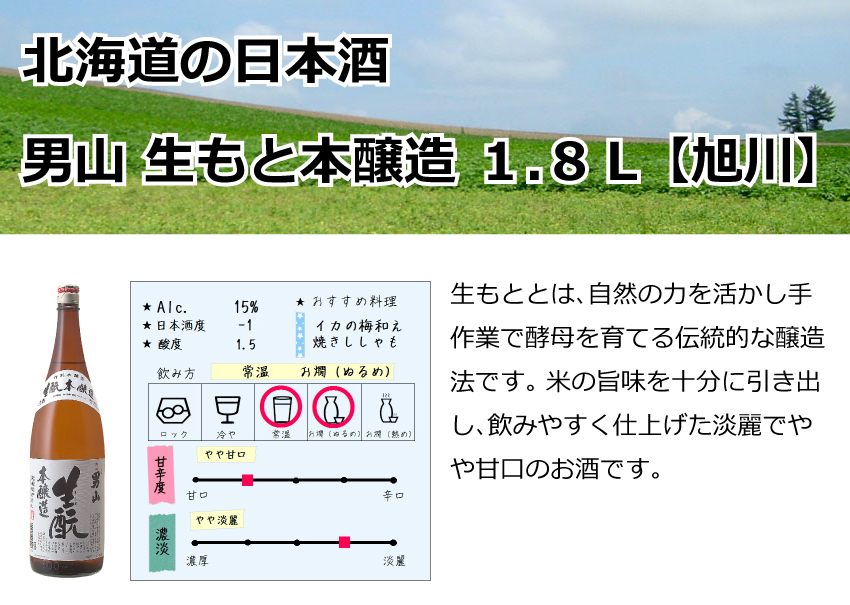 旭川　男山　生もと本醸造　1.8Ｌ【北海道】【日本酒】