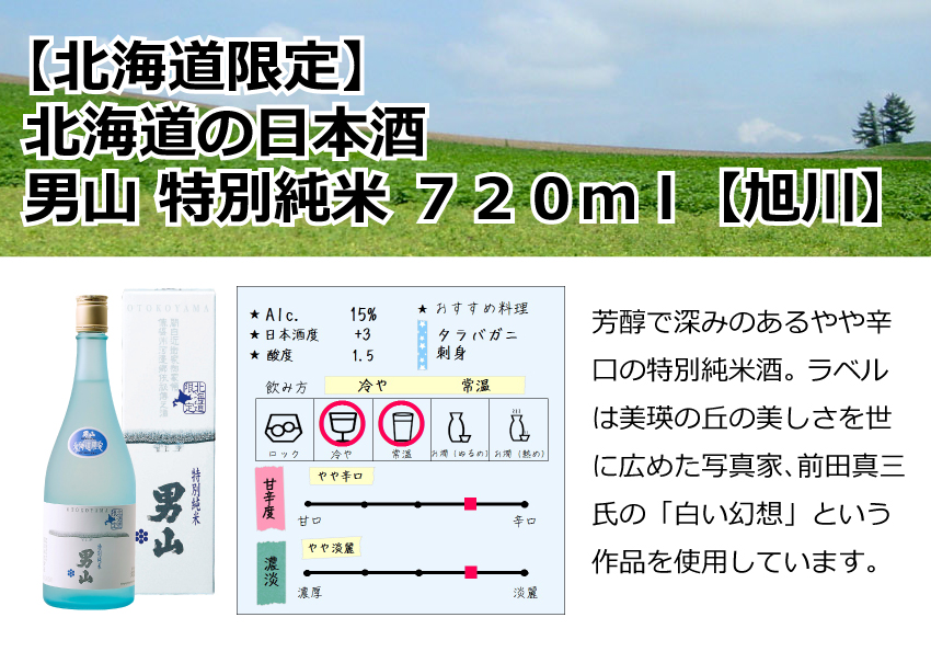 【北海道限定】旭川　男山　特別純米　720ml【北海道】【日本酒】