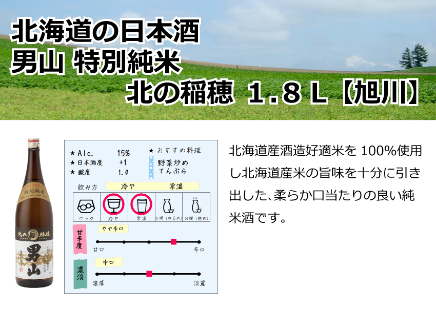旭川　男山　特別純米　北の稲穂　1.8Ｌ【北海道】【日本酒】