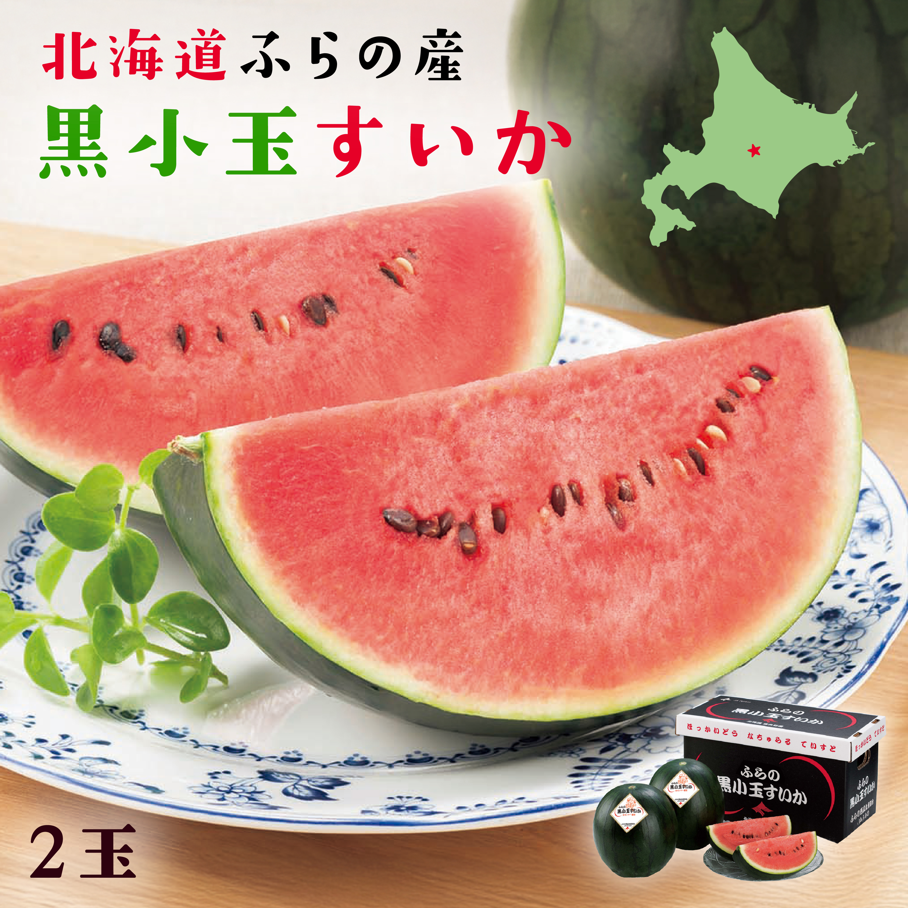 ☆好評予約受付中☆【代引不可】【送料込】ふらの黒小玉すいか　約１．６ｋｇ　２玉【数量限定】【発送期間：7月中旬から8月中旬】