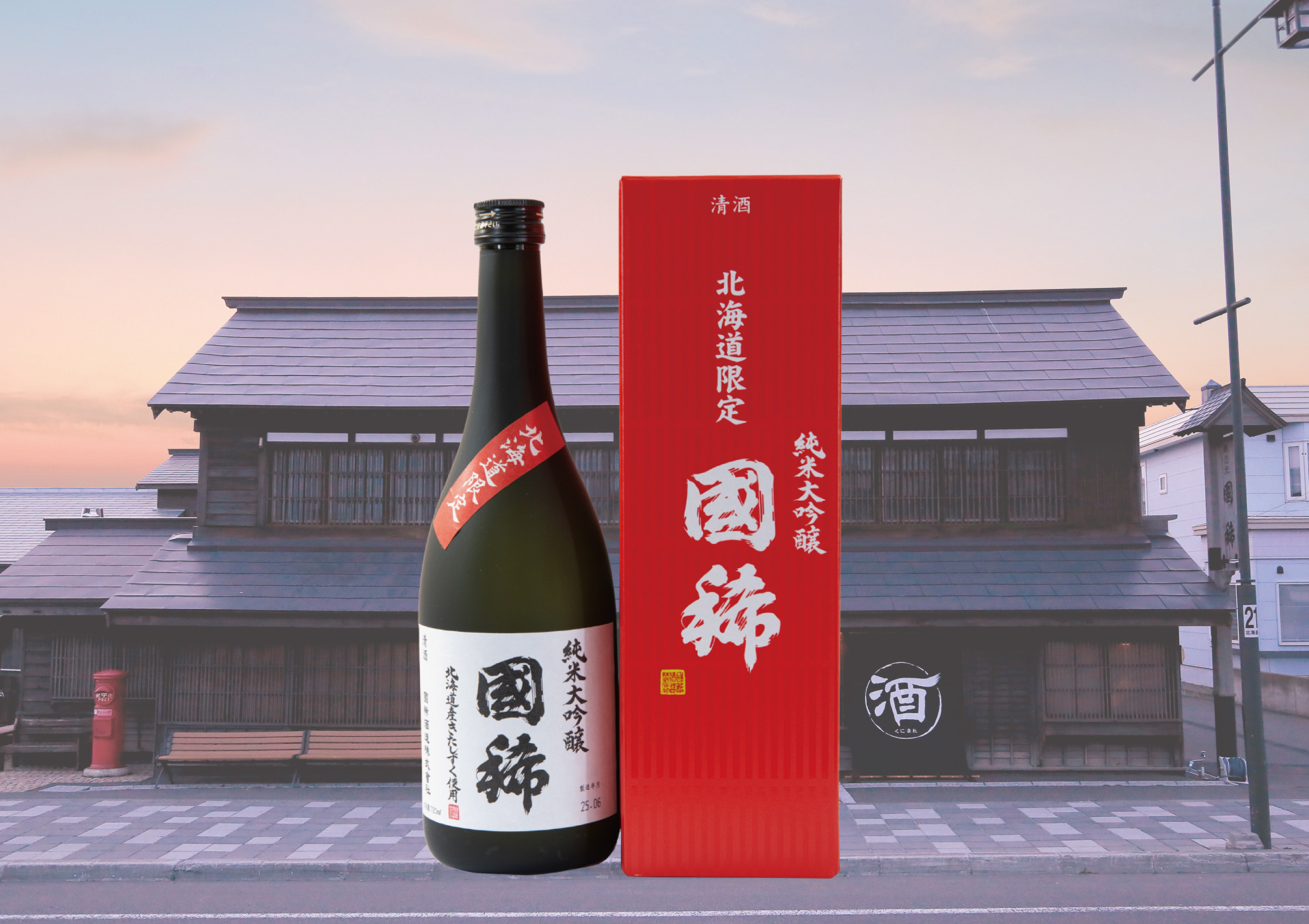 【代引不可】国稀　純米大吟醸　北海道限定