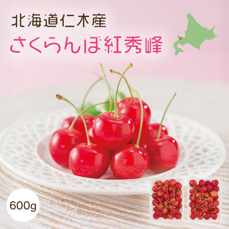☆好評予約受付中☆【代引不可】【送料込】北海道仁木産　さくらんぼ紅秀峰　約600g【発送期間：７月上旬から7月中旬】