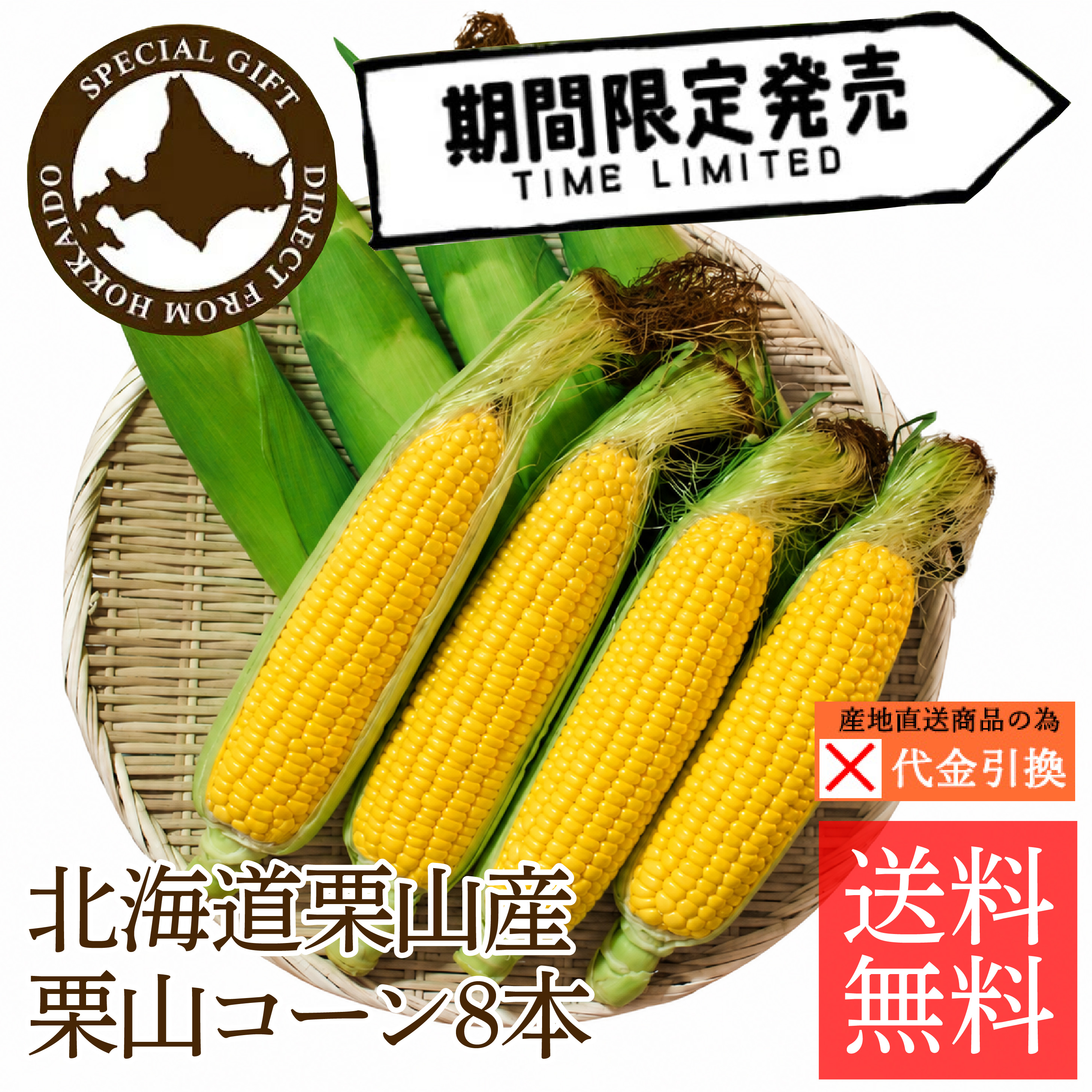 ☆好評予約受付中☆【送料込】【代引不可】北海道栗山町産とうもろこし　栗山コーン８本【お届け日指定不可】【発送期間：8月下旬頃から順次】