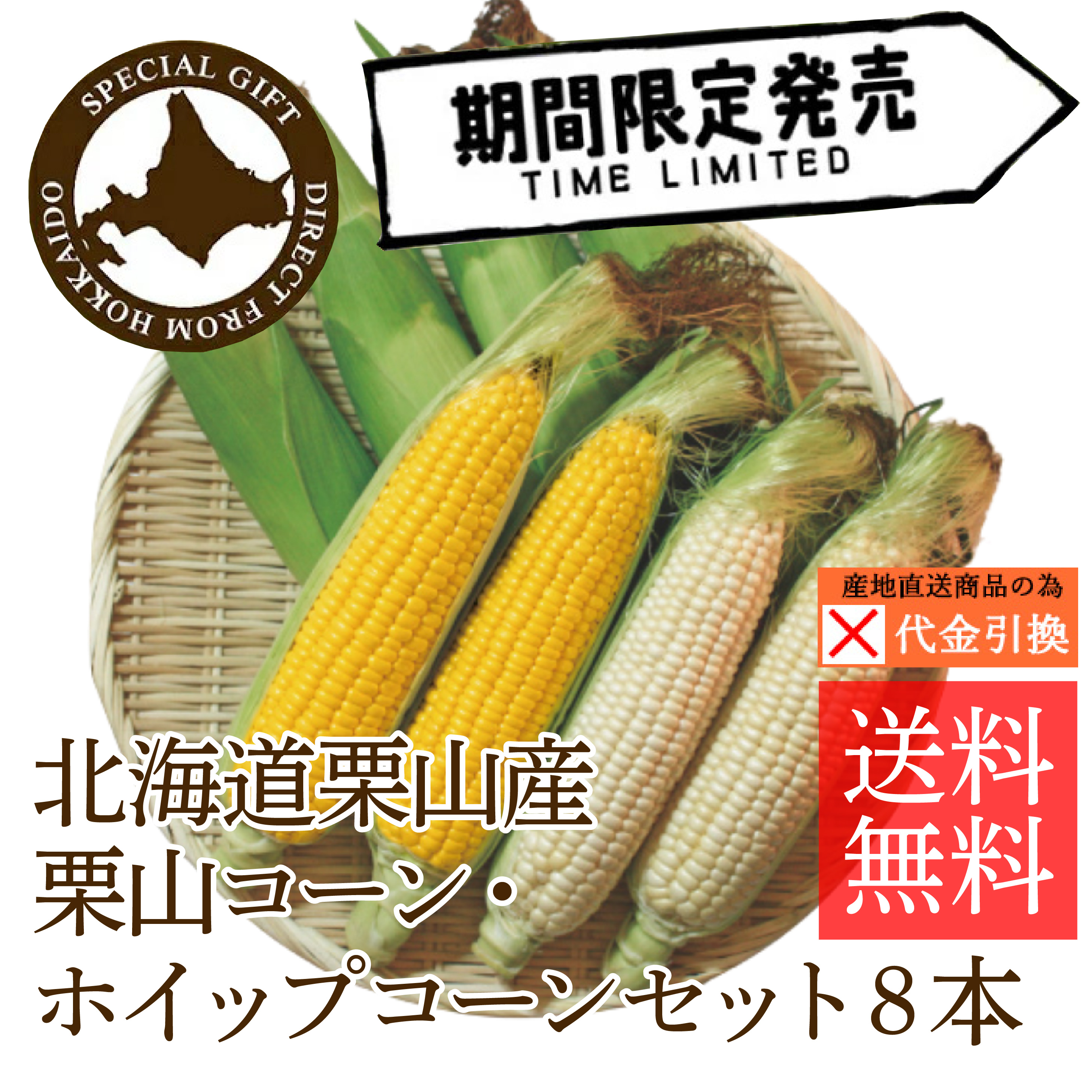 ☆好評予約受付中☆【送料込】【代引不可】北海道栗山町産とうもろこし　栗山コーン・ホイップコーン各４本セット【お届け日指定不可】【発送期間：8月下旬頃から順次】