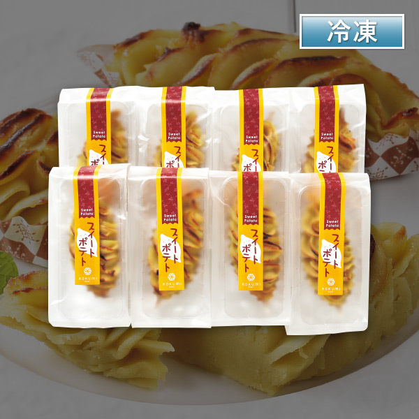 【代引不可】【送料込】スイートポテト8個入り 【代引不可】【送料込】スイートポテト8個入り