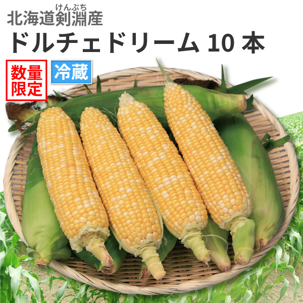 ☆好評予約受付中☆【送料込】【代引不可】北海道剣淵町産とうもろこし　ドルチェドリーム１０本【お届け日指定不可】【発送期間：8月上旬頃から順次】