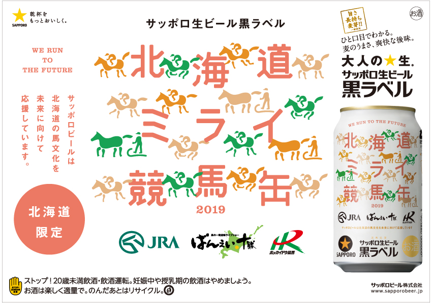 【北海道限定】【数量限定】黒ラベル　北海道ミライ競馬缶　３５０ｍｌ×２４