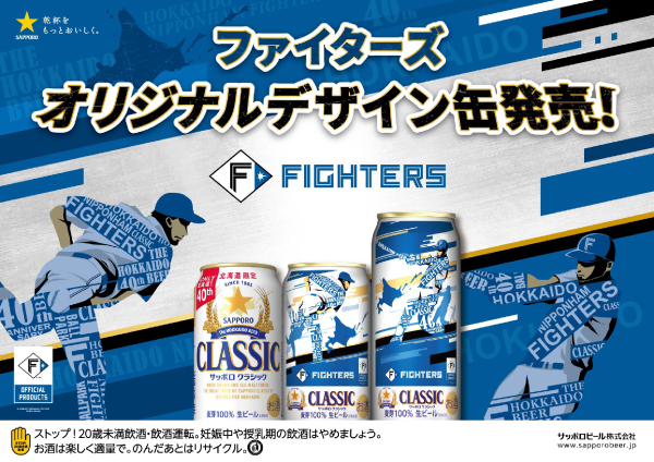 【数量限定】サッポロクラシック　ファイターズ応援缶　３５０ｍｌ×２４