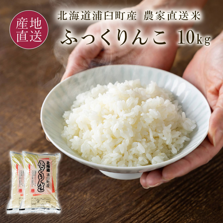 ☆好評予約受付中☆【代引不可】【送料込】【2026年新米】浦臼町産　和作農園　ふっくりんこ　１０ｋｇ【１０月上旬頃より順次発送】【出荷日・配達日指定不可】