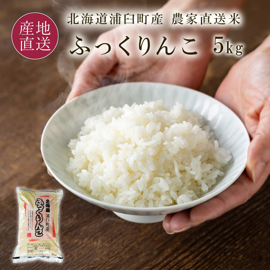☆好評予約受付中☆【代引不可】【送料込】【2026年新米】浦臼町産　和作農園　ふっくりんこ　５ｋｇ【１０月上旬頃より順次発送】【出荷日・配達日指定不可】