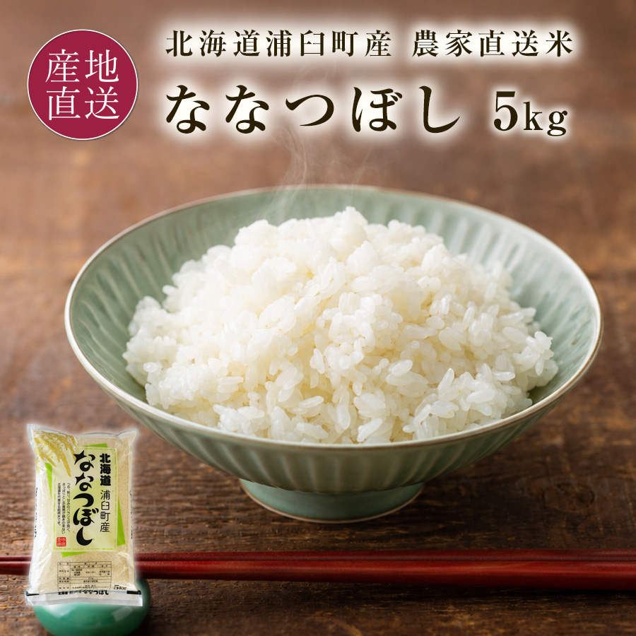 ☆好評予約受付中☆【代引不可】【送料込】【2026年新米】浦臼町産　和作農園　ななつぼし　５ｋｇ【１０月上旬頃より順次発送】【出荷日・配達日指定不可】