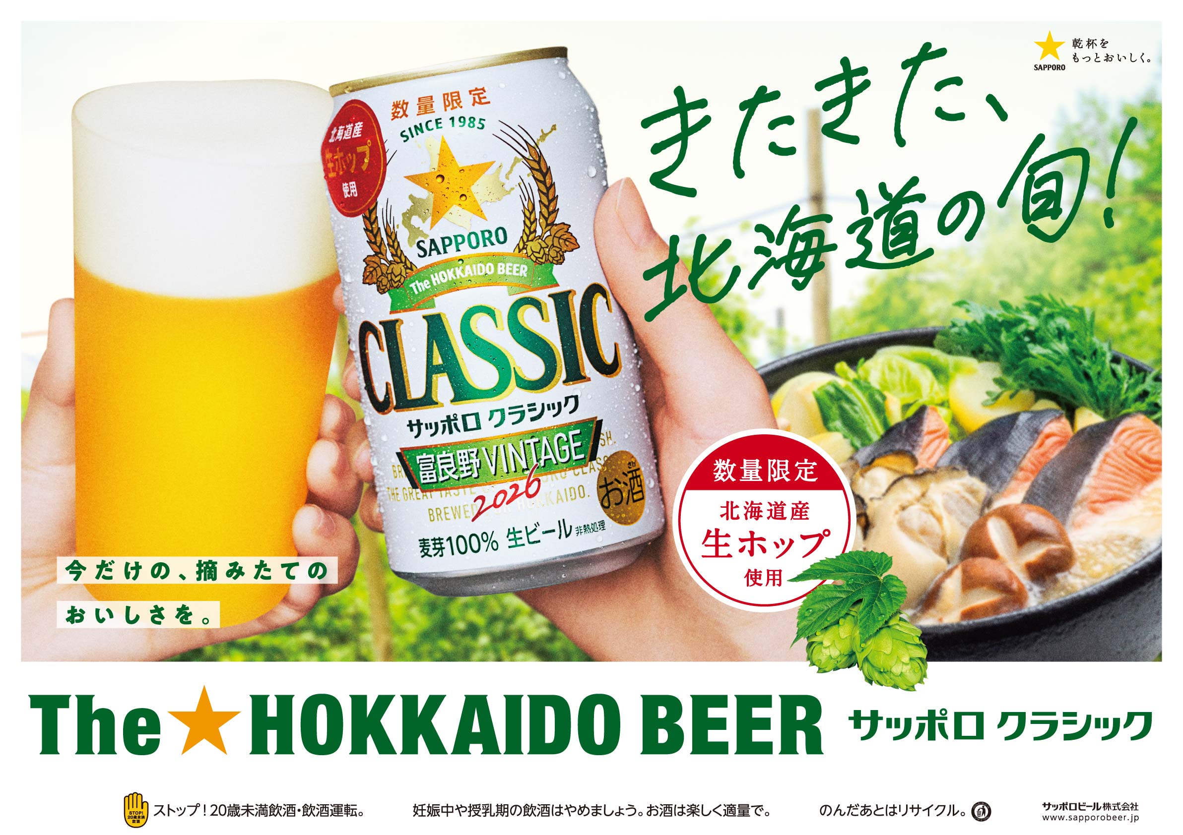 【北海道限定】【数量限定】サッポロクラシック　富良野ＶＩＮＴＡＧＥ　３５０ｍｌ×２４本